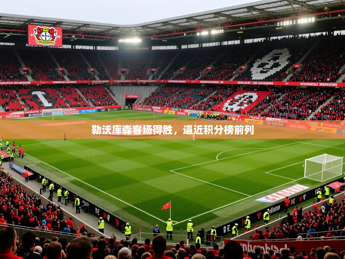 2025勒沃库森客场得胜，逼近积分榜前列