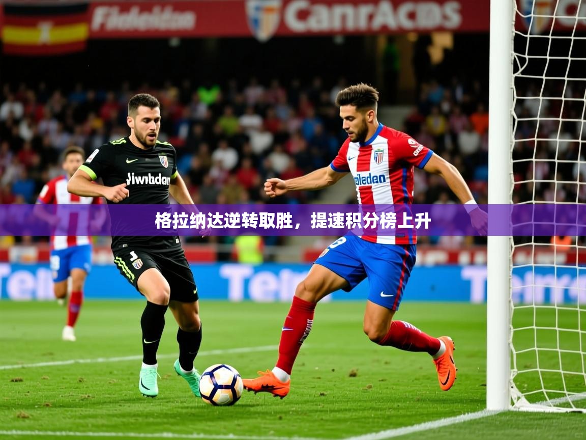 2025格拉纳达逆转取胜，提速积分榜上升
