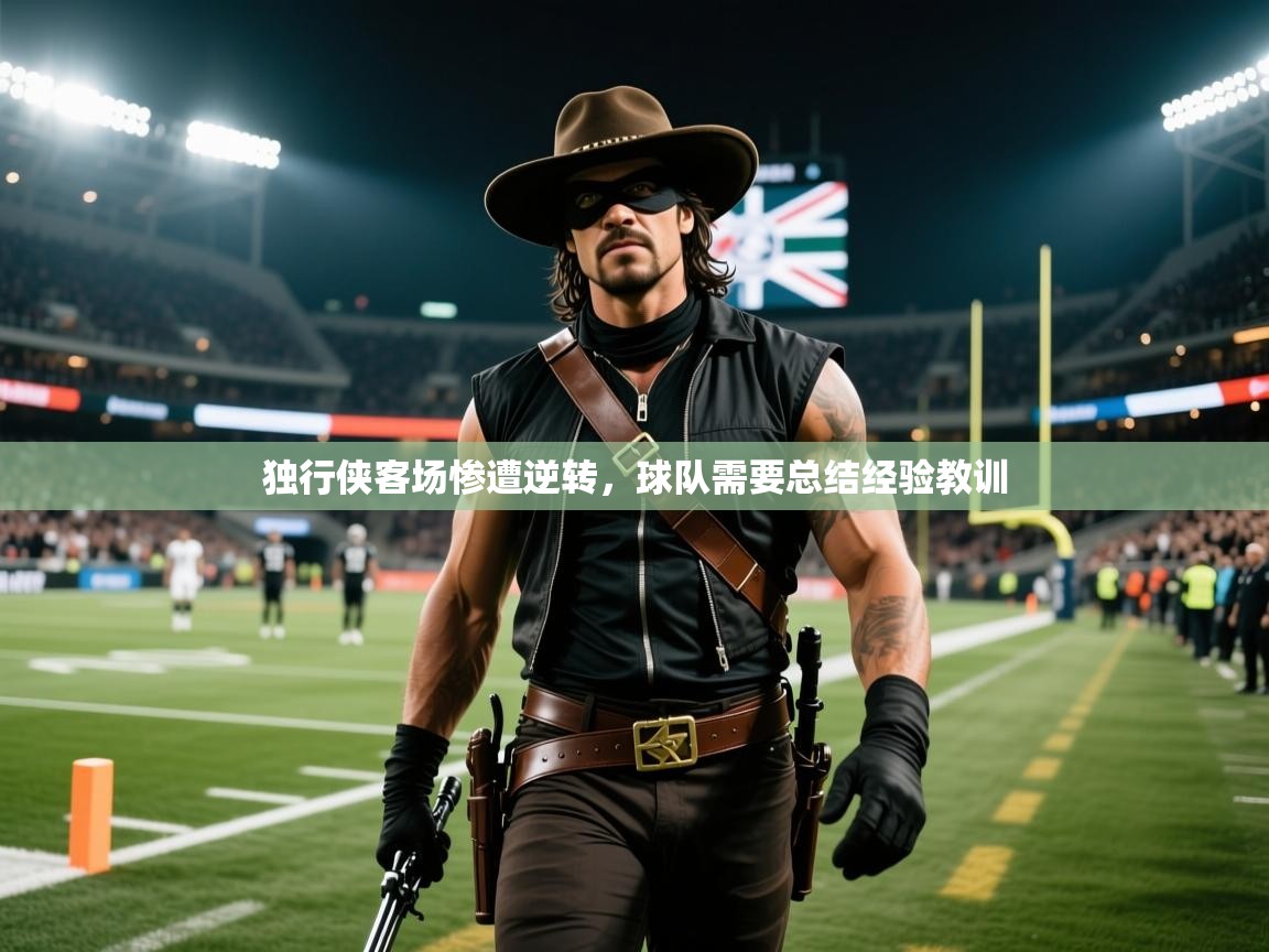 2025独行侠客场惨遭逆转，球队需要总结经验教训