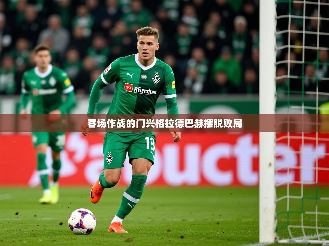 2025客场作战的门兴格拉德巴赫摆脱败局