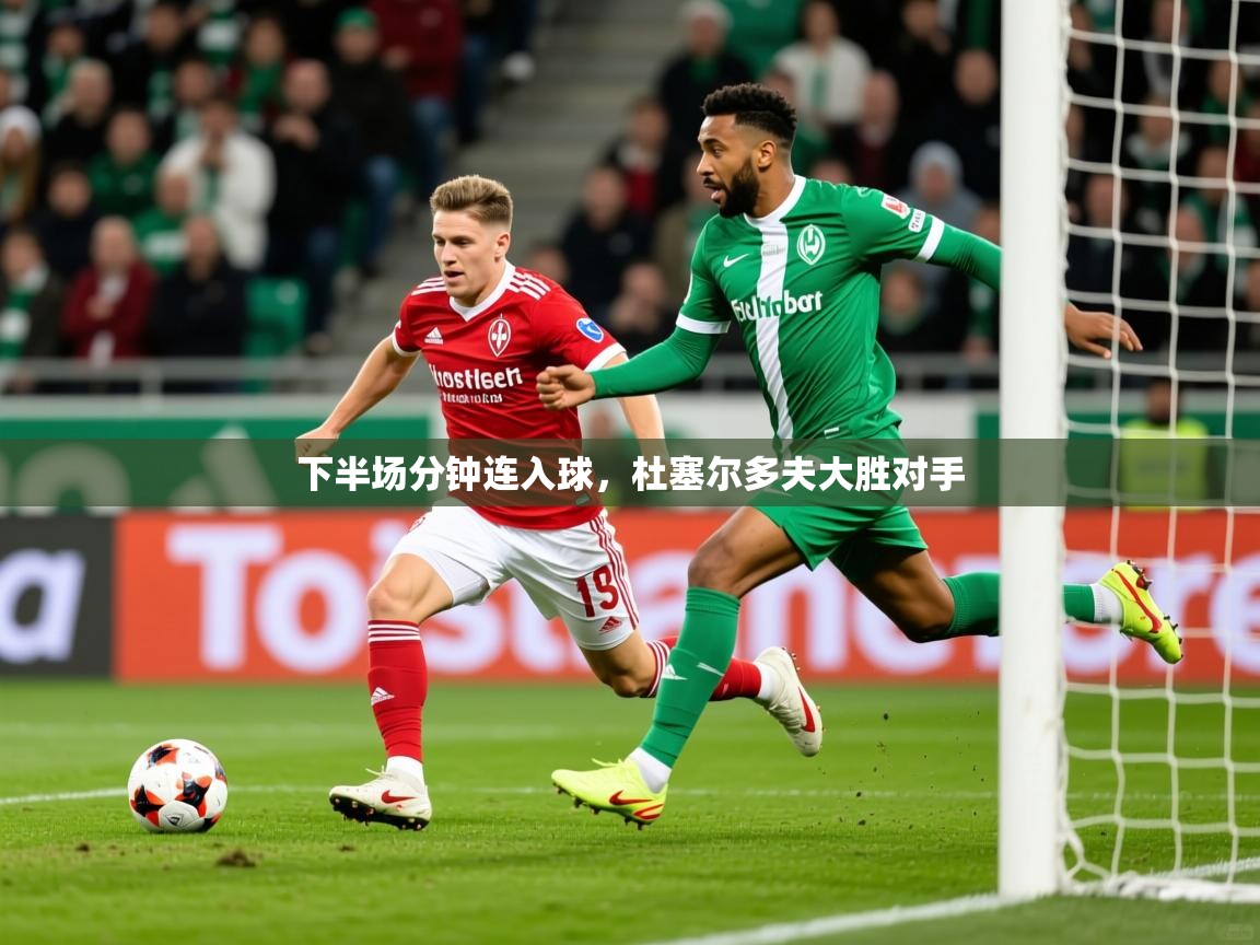 2025下半场分钟连入球，杜塞尔多夫大胜对手