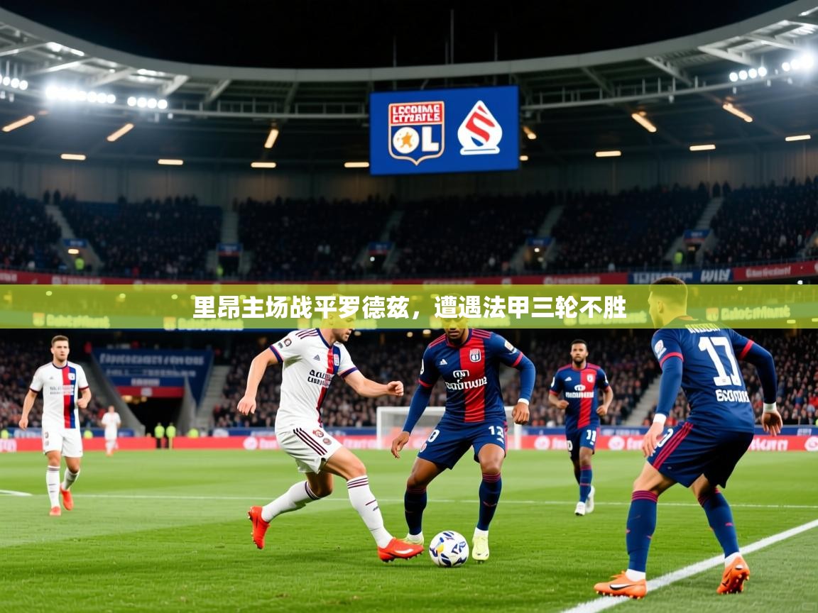 2025里昂主场战平罗德兹，遭遇法甲三轮不胜