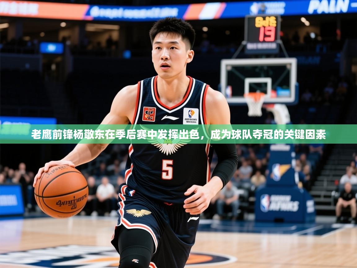 2025老鹰前锋杨敬东在季后赛中发挥出色，成为球队夺冠的关键因素  第2张