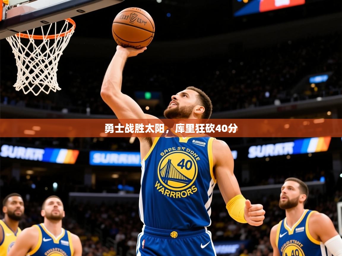 2025勇士战胜太阳，库里狂砍40分