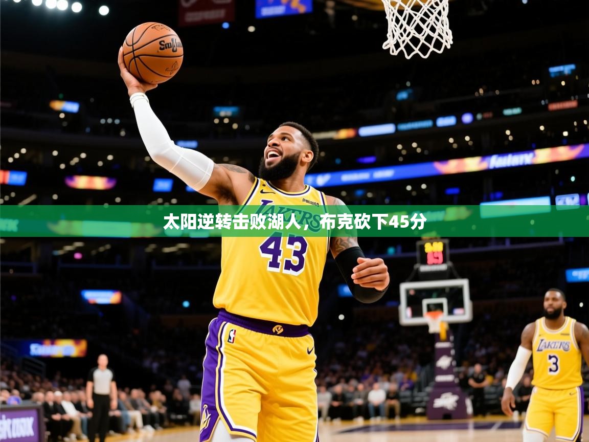 2025太阳逆转击败湖人，布克砍下45分