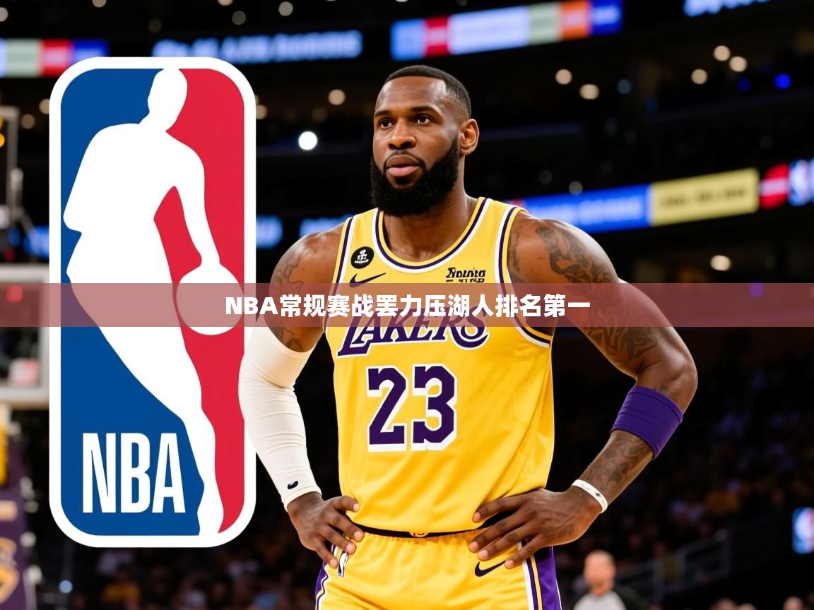 2025NBA常规赛战罢力压湖人排名第一