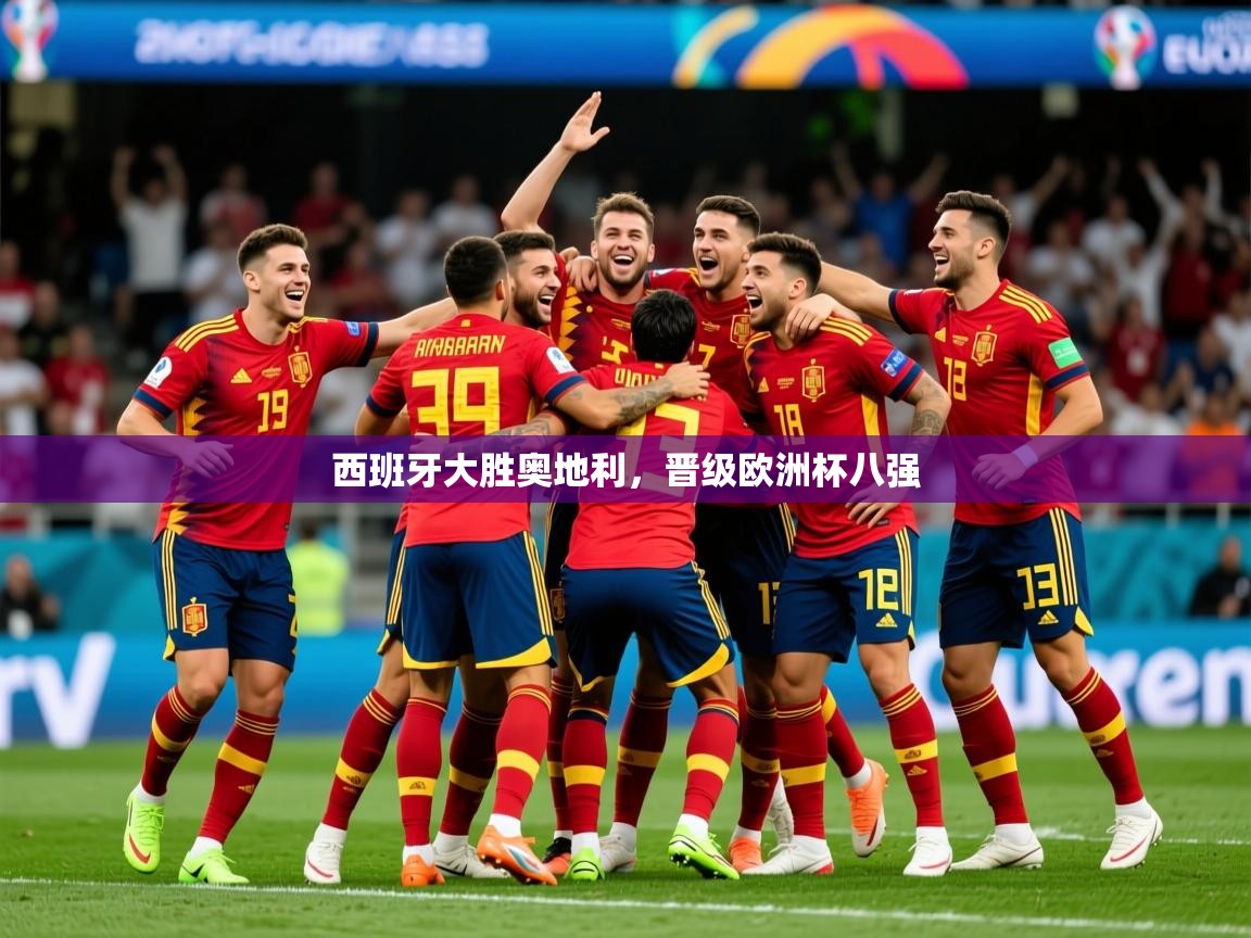 2025西班牙大胜奥地利，晋级欧洲杯八强