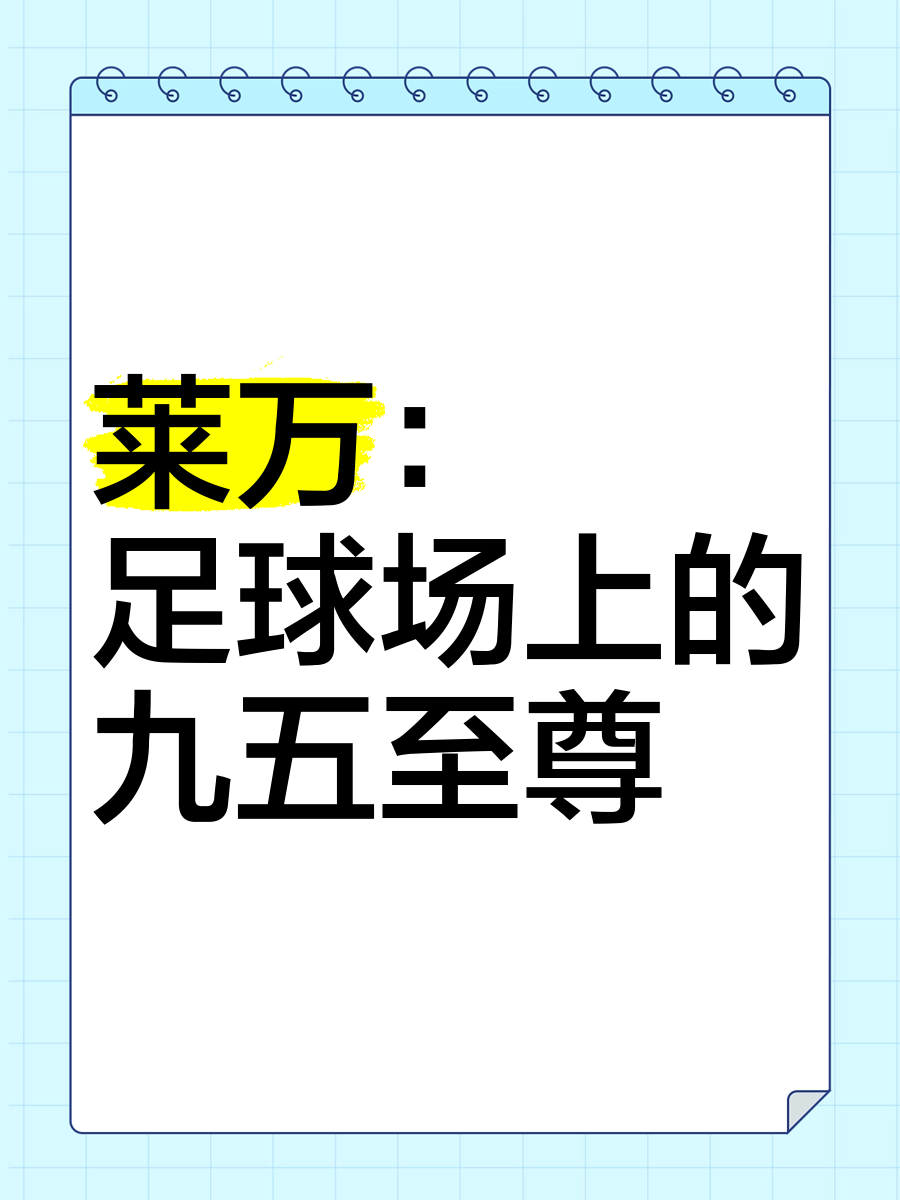 关于足球豪门争夺至尊之位，胜负扑朔迷离的信息
